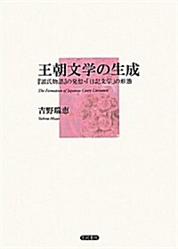 王朝文學の生成―『源氏物語』の發想·「日記文學」の形態 (單行本)