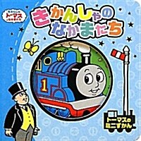 きかんしゃのなかまたち (ト-マスのミニずかん) (單行本)