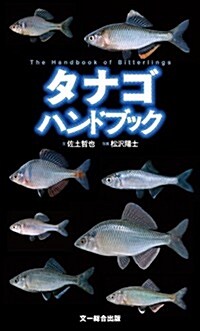 タナゴハンドブック (單行本)