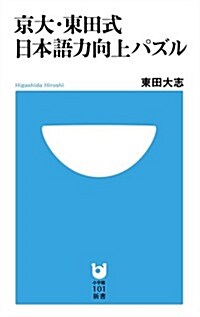 京大·東田式 日本語力向上パズル (小學館101新書) (單行本)