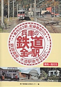 兵庫の鐵道全驛 (單行本)