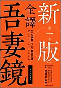新版　全譯　吾妻鏡　第一卷 (新, 單行本)