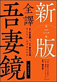 新版　全譯　吾妻鏡　第二卷 (新, 單行本)