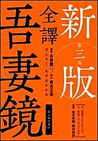 新版　全譯　吾妻鏡　第三卷 (新, 單行本)