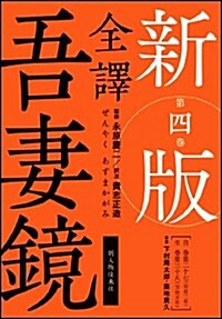新版　全譯　吾妻鏡　第四卷 (新, 單行本)