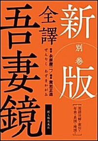 新版　全譯　吾妻鏡　別卷 (新, 單行本)