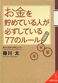 お金を貯めている人が必ずしている77のル-ル (成美文庫 ふ- 13-1) (文庫)