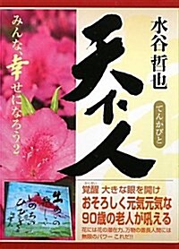 天下人 みんな、幸せになろう2 (文庫)