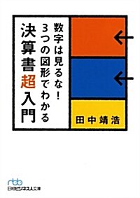 數字は見るな!　3つの圖形でわかる決算書超入門(日經ビジネス人文庫) (文庫)