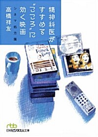 精神科醫がすすめる“こころ”に效く映畵―シネマ處方箋 (日經ビジネス人文庫) (文庫)