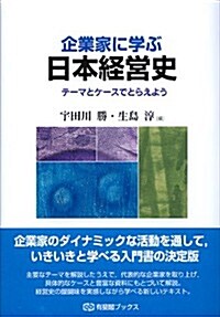 企業家に學ぶ日本經營史 -- テ-マとケ-スでとらえよう (有斐閣ブックス) (單行本(ソフトカバ-))