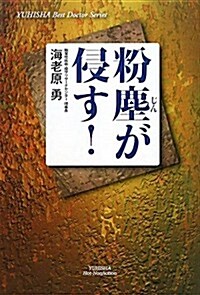 粉塵が侵す! (悠飛社ホット·ノンフィクション) (單行本)