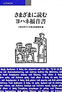 さまざまに讀むヨハネ福音書 (單行本)