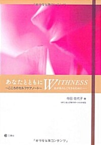 あなたとともにWITHNESS (新書)