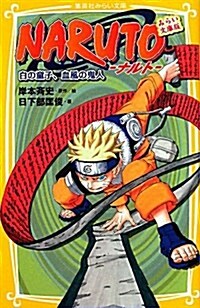 NARUTO―ナルト―　白の童子、血風の鬼人　みらい文庫版 (集英社みらい文庫) (新書)