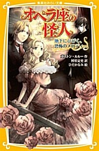 オペラ座の怪人　地下にひびく、恐怖のメロディ- (集英社みらい文庫) (新書)