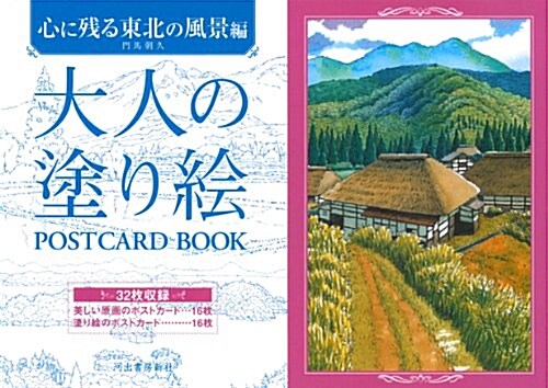 大人の塗り繪　POSTCARD BOOK　心に殘る東北の風景編 (單行本(ソフトカバ-))