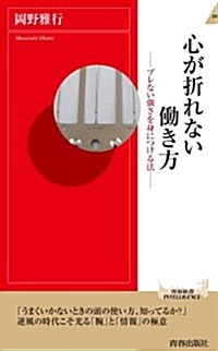 心が折れない?き方 (靑春新書インテリジェンス) (新書)