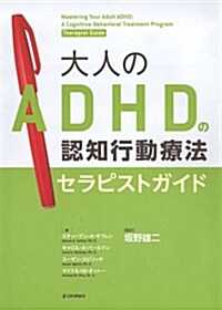 大人のADHDの認知行動療法セラピストガイド (單行本)