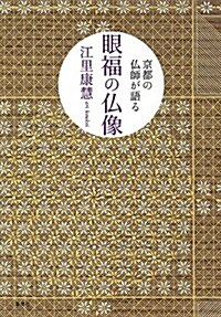 京都の佛師が語る　眼福の佛像 (單行本(ソフトカバ-))