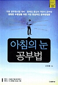 [중고] 아침의 눈 공부법 - 초판