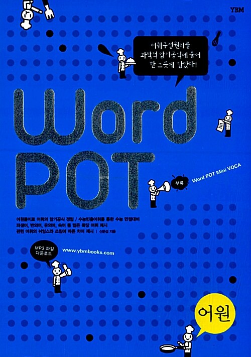 [중고] Word Pot 어원