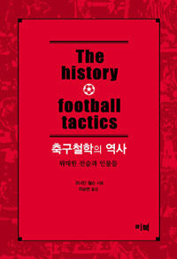 축구철학의 역사 :위대한 전술과 인물들 