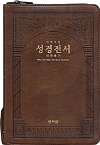 [브라운] 큰글자 성경전서 개역개정4판 새찬송가 -특대(特大) 합본.색인 (NKR83B)