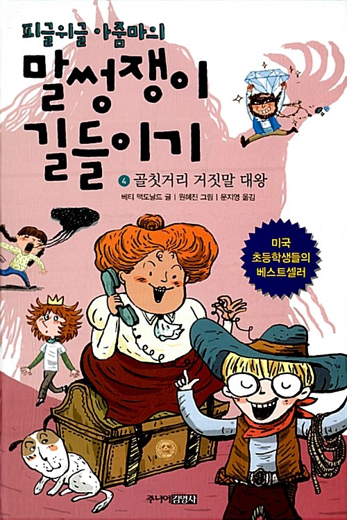 피글위글 아줌마의 말썽쟁이 길들이기 4