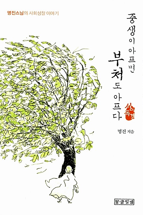 [중고] 중생이 아프면 부처도 아프다