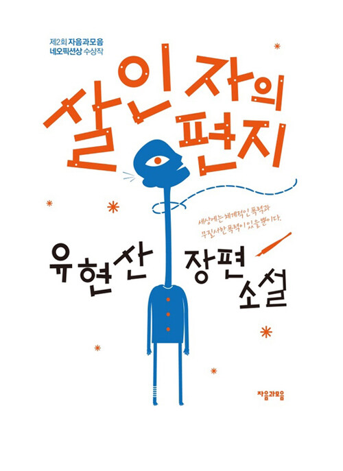 살인자의 편지