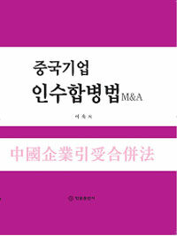 중국 기업인수합병(M&A)법