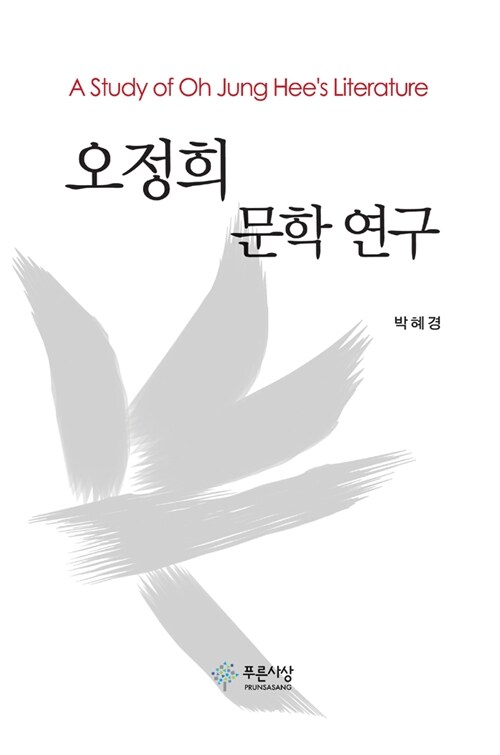 오정희 문학 연구