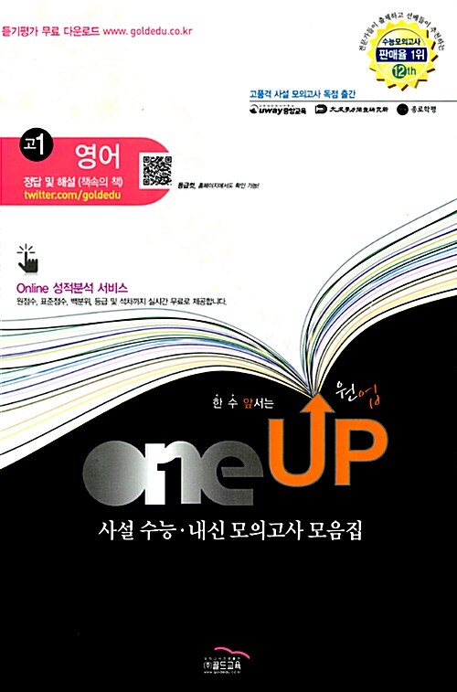 OneUP 사설 수능.내신 모의고사 모음집 영어 고1 (8절)