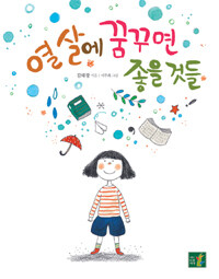 열 살에 꿈꾸면 좋을 것들 표지이미지