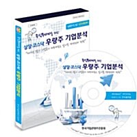 [CD] 주식투자자를 위한 상장.코스닥 우량주 기업분석 - CD-ROM 1장