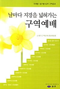 날마다 지경을 넓혀가는 구역예배