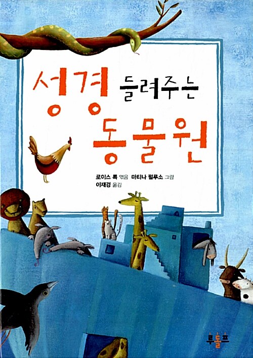 성경 들려주는 동물원