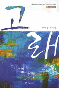 고래 : 이해성 희곡집