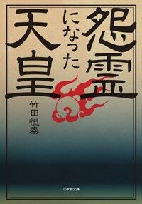 怨靈になった天皇