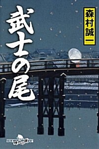 武士の尾 (幻冬舍時代小說文庫) (文庫)