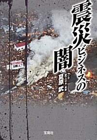 震災ビジネスの闇 (寶島SUGOI文庫) (文庫)