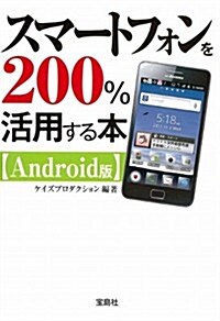 スマ-トフォンを100%活用する本 [Android版] (寶島SUGOI文庫) (文庫)