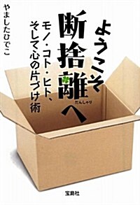 ようこそ斷捨離へ (寶島SUGOI文庫) (文庫)