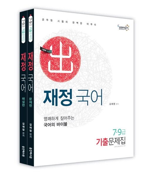 2012 7.9급 재정국어 기출문제집 - 전2권