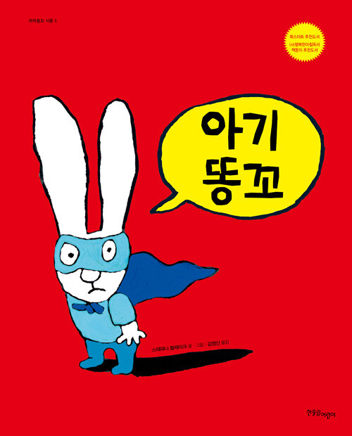 아기똥꼬