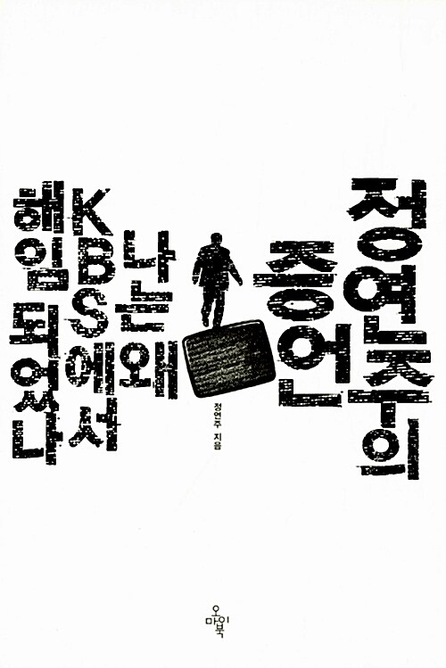 [중고] 정연주의 증언