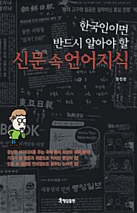 [중고] 한국인이면 반드시 알아야 할 신문 속 언어지식