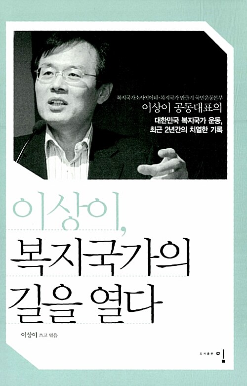 [중고] 이상이, 복지국가의 길을 열다