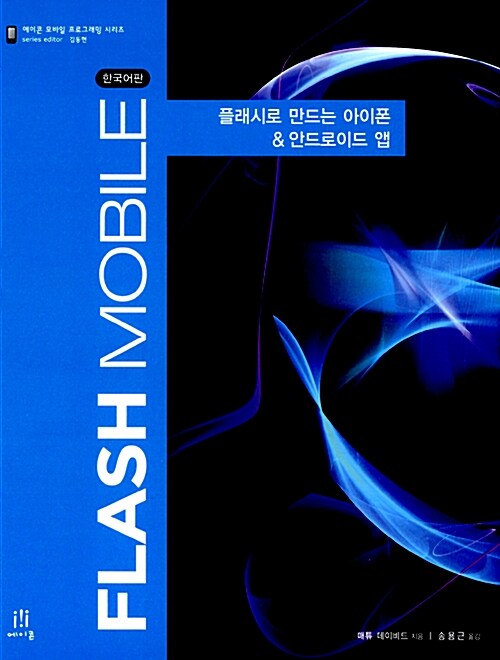 Flash Mobile 한국어판